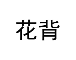 商标原图