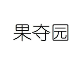果夺园商标原图 第29类食品