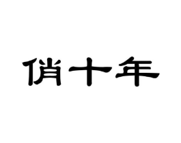 俏十年商标原图 第29类食品
