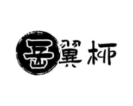 岳翼柳商标原图 第29类食品