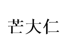 芒大仁商标原图 第29类食品