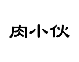 肉小伙商标原图 第29类食品