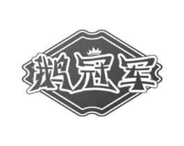 鹅冠军商标原图 第29类食品