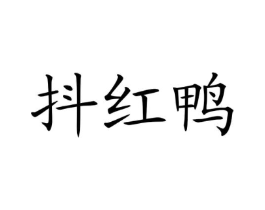 抖红鸭商标原图 第29类食品