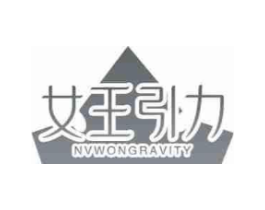 女王引力 NVWONGRAVITY商标原图 第29类食品
