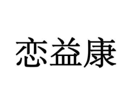 恋益康商标原图 第29类食品
