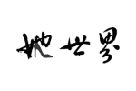 商标原图