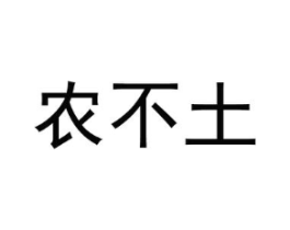 农不土商标原图 第29类食品