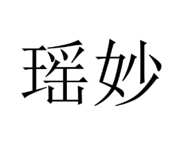 瑶妙商标原图 第29类食品