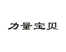 力量宝贝商标原图 第29类食品