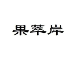 果萃岸商标原图 第29类食品