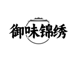 御味锦绣商标原图 第29类食品