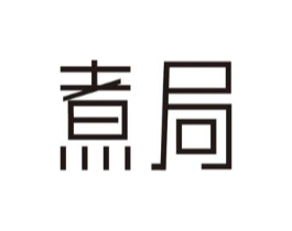 煮局商标原图 第29类食品