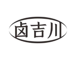 卤吉川商标原图 第29类食品