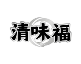 清味福商标原图 第29类食品