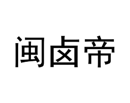 闽卤帝商标原图 第29类食品