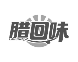 腊回味商标原图 第29类食品