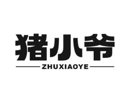 猪小爷商标原图 第29类食品