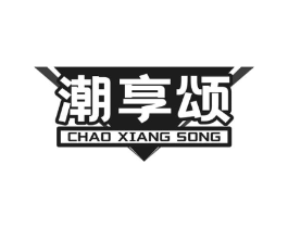 潮享颂商标原图 第29类食品