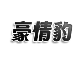 豪情豹商标原图 第29类食品