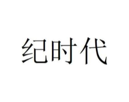 纪时代商标原图 第29类食品
