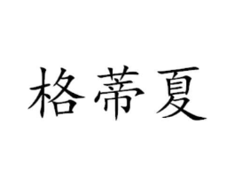 格蒂夏商标原图 第29类食品