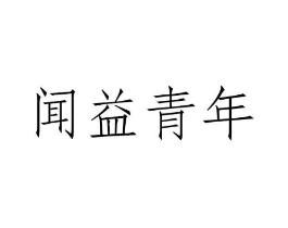 闻益青年商标原图 第29类食品