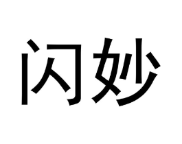 闪妙商标原图 第29类食品