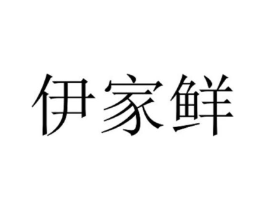 伊家鲜商标原图 第29类食品