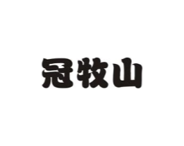 冠牧山商标原图 第29类食品