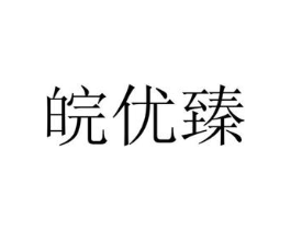 皖优臻商标原图 第29类食品