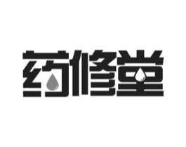 药修堂商标原图 第29类食品