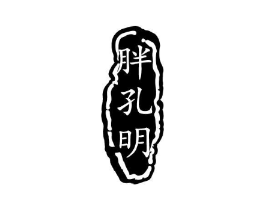 胖孔明商标原图 第29类食品