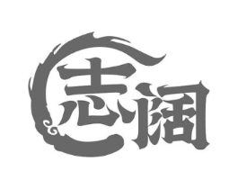 志阔