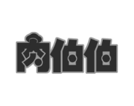 肉伯伯商标原图 第29类食品