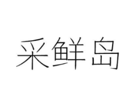 采鲜岛商标原图 第29类食品