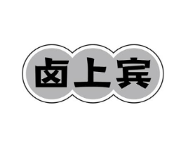 卤上宾商标原图 第29类食品
