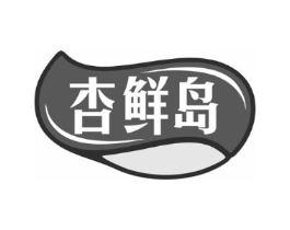 杏鲜岛商标原图 第29类食品