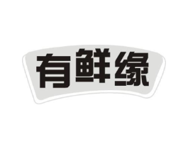 有鲜缘商标原图 第29类食品