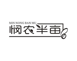 悯农半亩商标原图 第29类食品