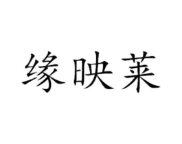 缘映莱商标原图 第29类食品