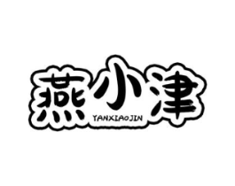 燕小津商标原图 第29类食品