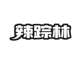 辣踪林商标原图 第29类食品