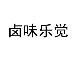 卤味乐觉商标原图 第29类食品