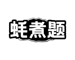 商标原图