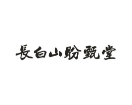长白山盼甄堂商标原图 第29类食品