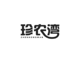 珍农湾商标原图 第29类食品