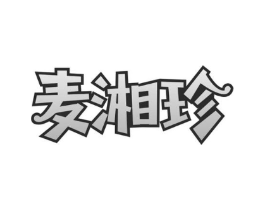 麦湘珍商标原图 第29类食品