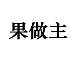 果做主商标原图 第29类食品