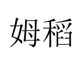 姆稻商标原图 第29类食品